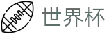 2026FIFA世界杯(中文)官方投注官网 | 世界杯在线登录